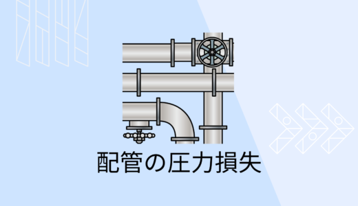 配管圧力損失の求め方と計算例